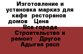 Изготовление и установка маркиз для кафе, ресторанов, домов › Цена ­ 25 000 - Все города Строительство и ремонт » Другое   . Адыгея респ.